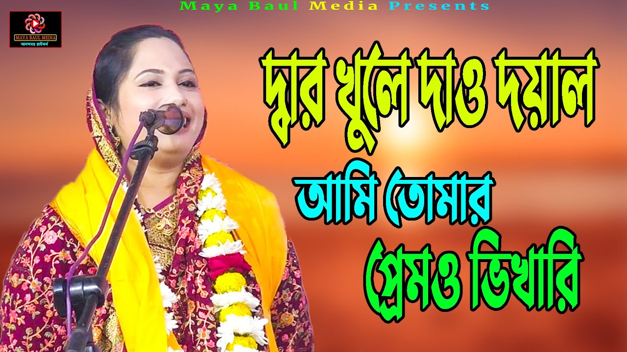 দ্বার খুলে দাও দয়াল আমি তোমার দয়ার ভিখারি । dar khule dew doyal Ami tomar prem o । পুতুল দেওয়ান