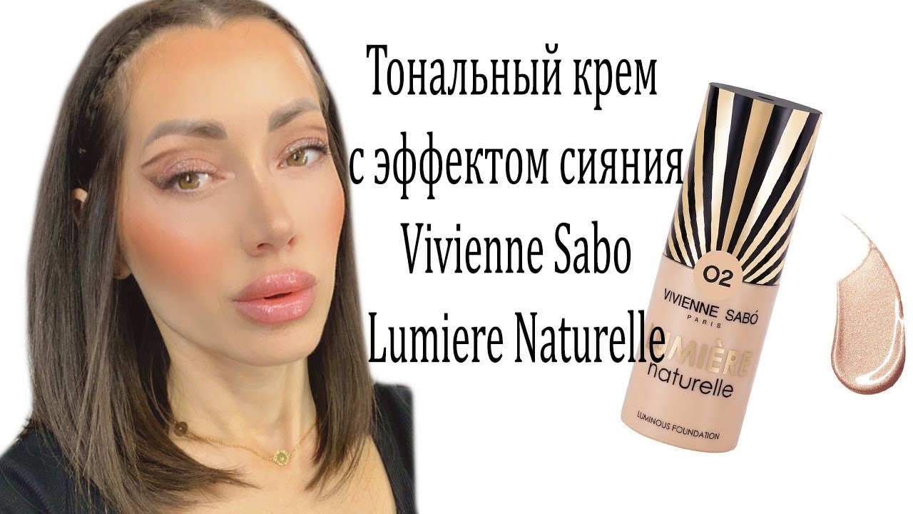 Тональный крем с эффектом сияния Vivienne Sabo Lumiere Naturelle!