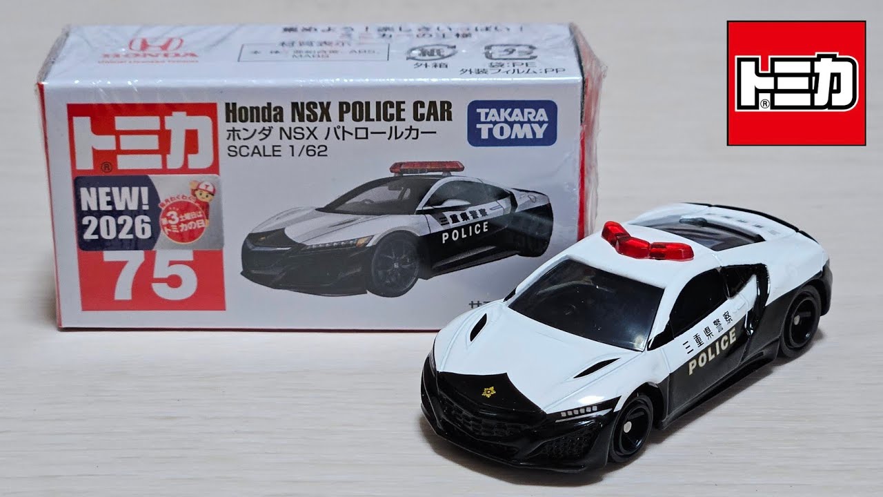 【トミカ】No.75 ホンダ NSX パトロールカー　「開封」