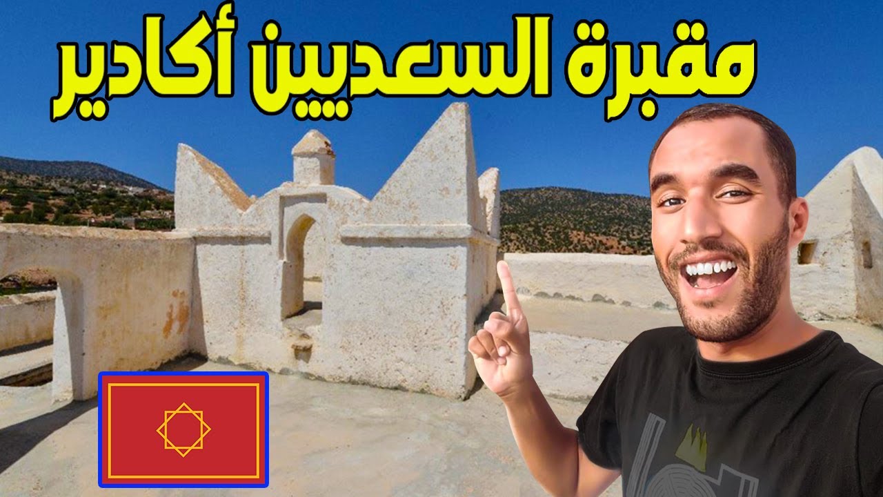 مشيت لمقبرة السعديين والمدرسة الإسلامية تيمزكيدا أوكرض عندها 10 قرون المكان التاريخي المخفي فأكادير