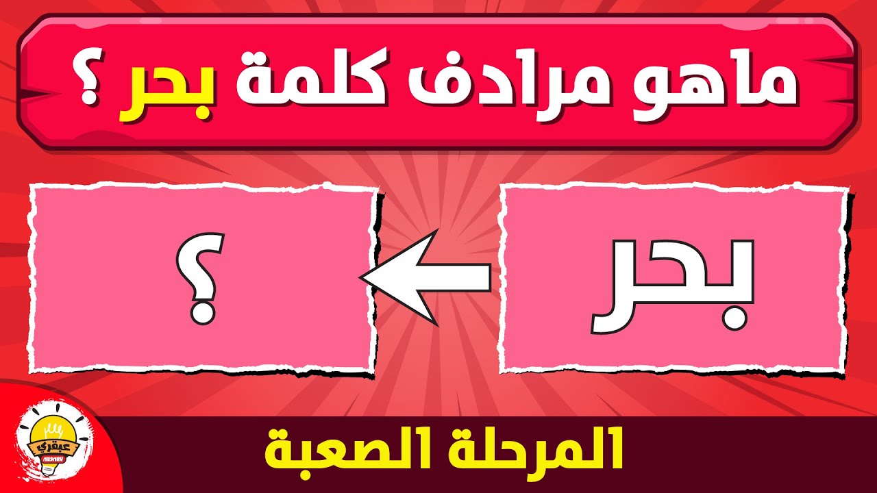 تحدي مرادف الكلمة ~ اختبار اللغة العربية | الغاز للاذكياء💡!!