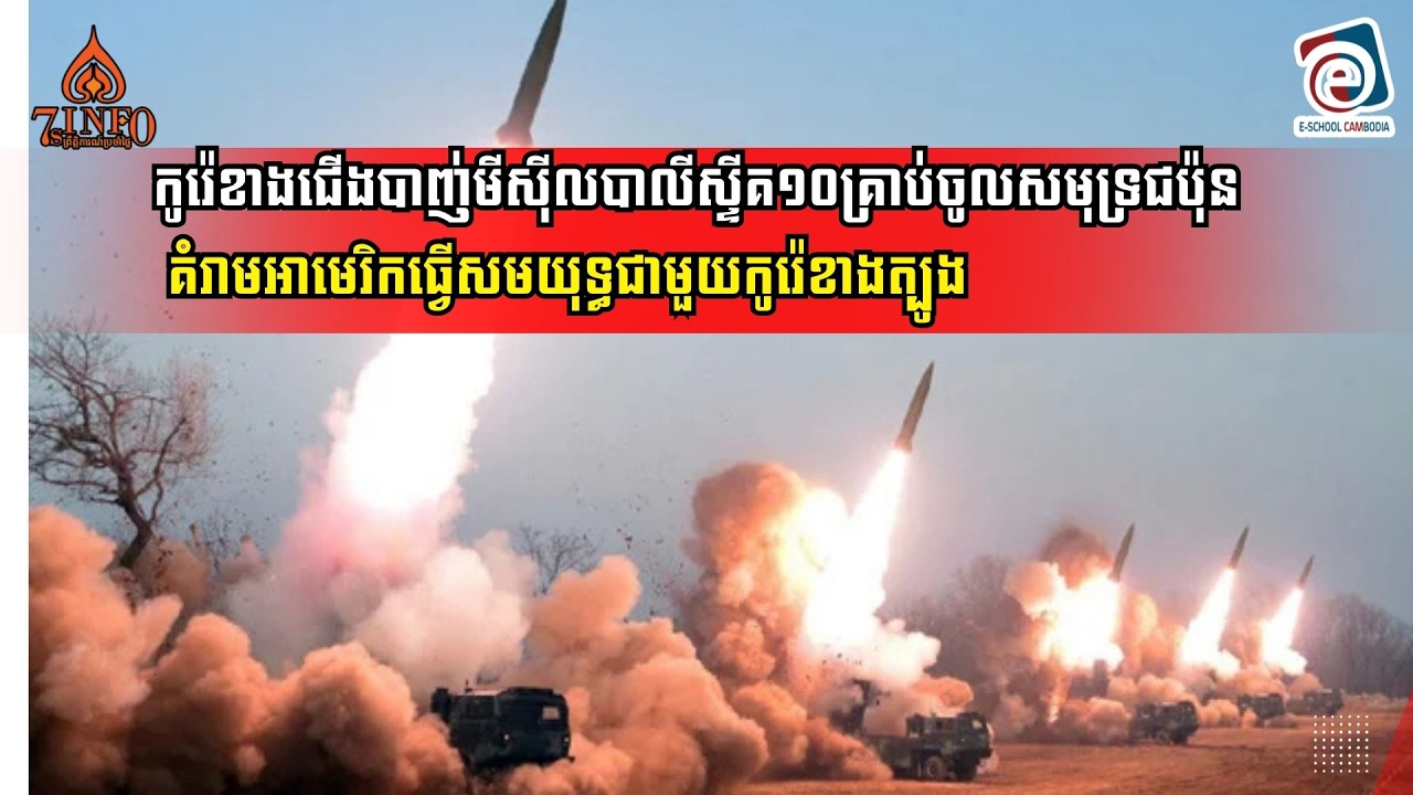 កូរ៉េខាងជើងបាញ់មីស៊ីលបាលីស្ទីគ១០គ្រាប់ចូលសមុទ្រជប៉ុន គំរាមអាមេរិកធ្វើសមយុទ្ធជាមួយកូរ៉េខាងត្បូង