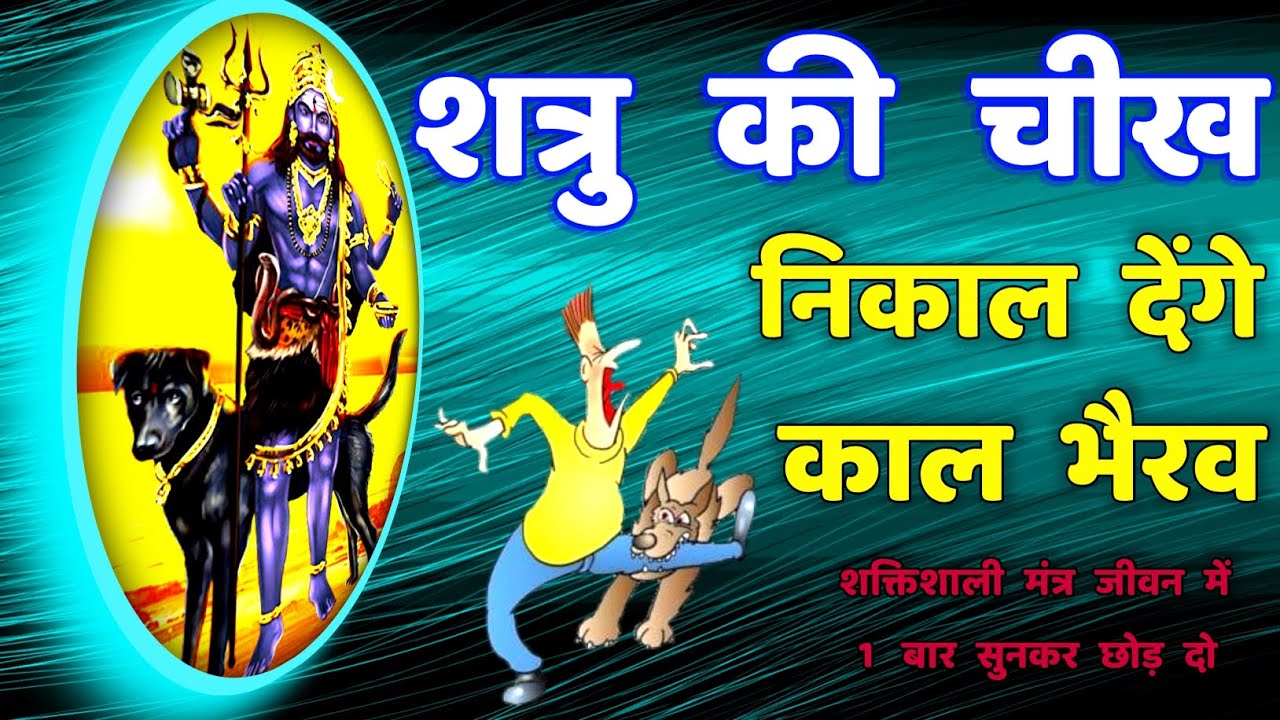शत्रु विध्वंसक सुख सौभाग्य प्राप्ति काल भैरव मंत्र || Kaal Bhairav Mantra