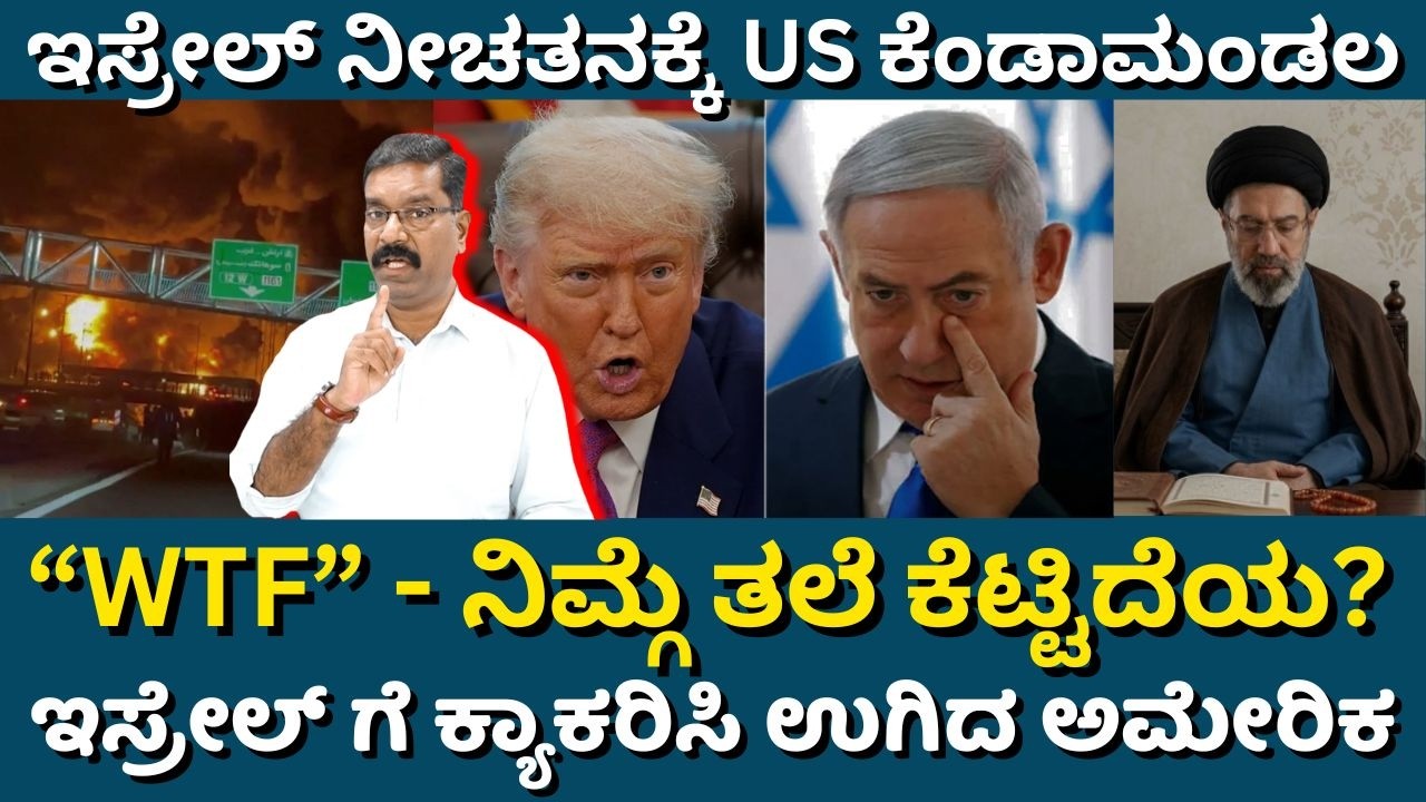 Iran War: WTF message to Israel from US. ಇಸ್ರೇಲ್ ನೀಚತನಕ್ಕೆ US ಕೆಂಡಾಮಂಡಲ. “WTF” ಸಂದೇಶ ರವಾಣೆ.