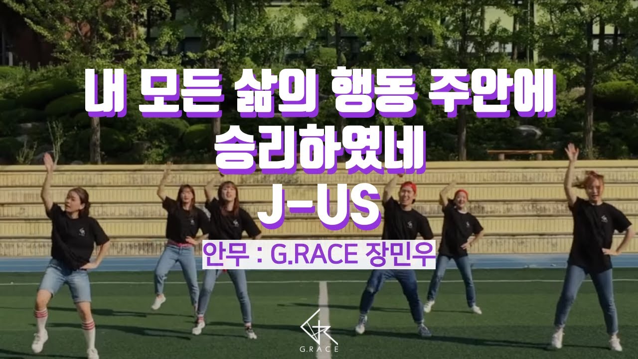 [G.RACE 워십댄스] 내 모든 삶의 행동 주안에+승리하였네 - 제이어스(J-US)
