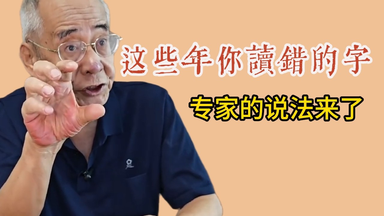 这些年你读错的字，你读错几个？专家的解读来了