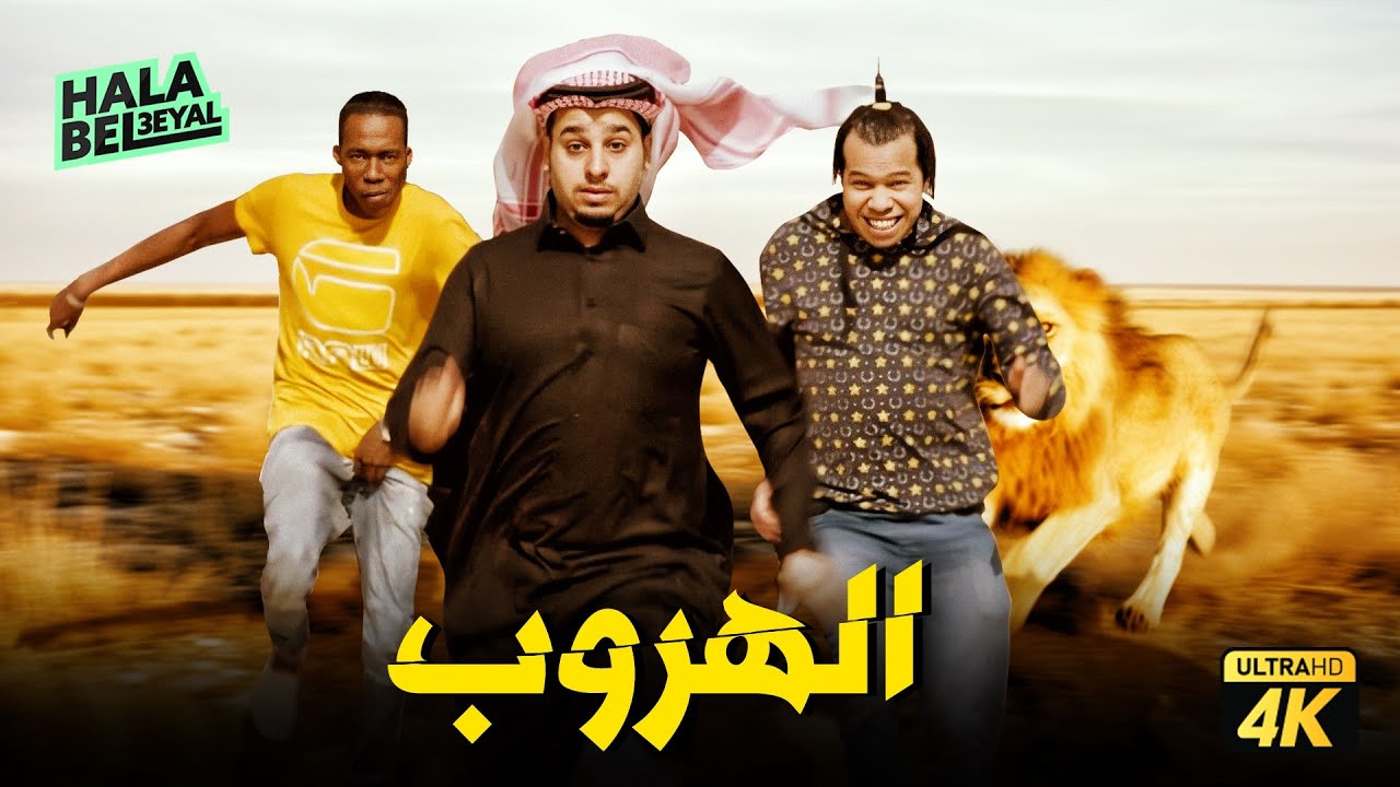 حصرياً فيلم شباب البومب | فيلم الهروب | بطولة فيصل العيسى ومهند الجميلي