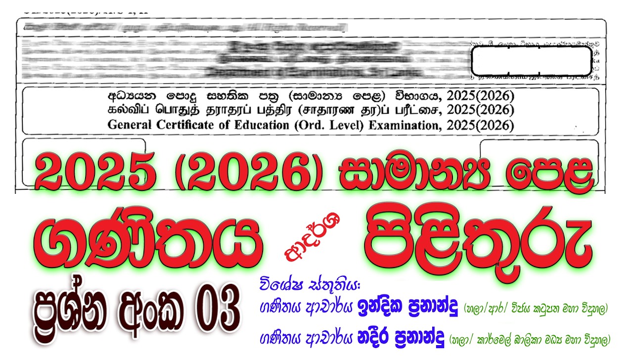 2025 (2026) OL Maths Paper Answers Q 3 | පෙබරවාරි 23 පැවැත්වූ ගණිතය ප්‍රශ්න පත්‍රයේ පිළිතුරු