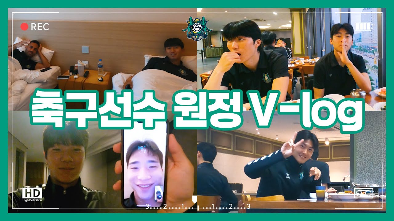 [VLOG] 브이로그 어떻게 찍는 거예요 ..? | 안산그리너스FC 원정 브이로그🎥 | 13R 충북청주전 | 숙소캠 | 축구선수 브이로그⚽️