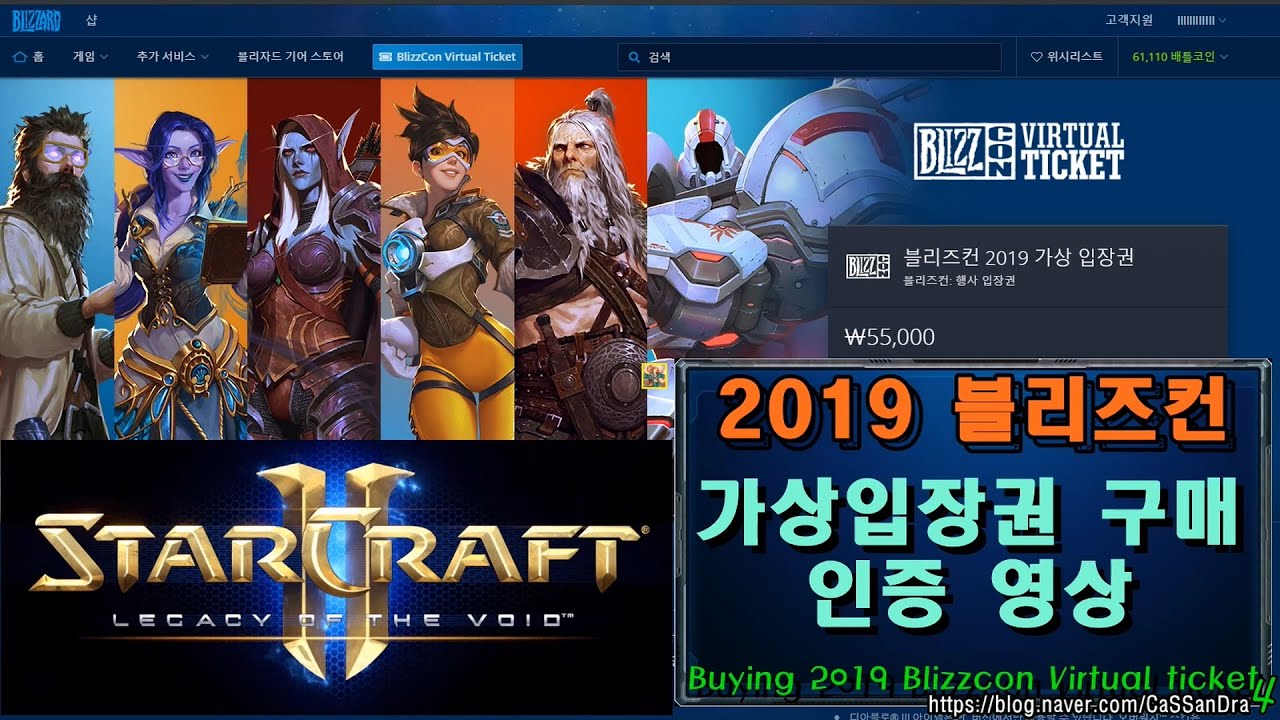 CaSSanDra 블리즈컨 2019 가상입장권 구매인증 및 스타2 스킨 보상 (Blizzcon 2019 Virtual Ticket Purchase, Price Skin)