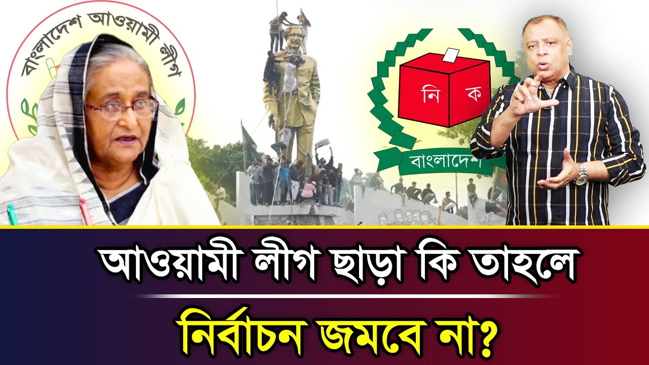 আওয়ামী লীগ ছাড়া কি তাহলে নির্বাচন জমবে না? I Mostofa Feroz I Voice Bangla
