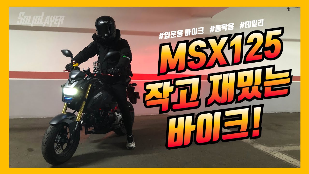 작지만 재밌는 바이크 HONDA MSX125 시승기