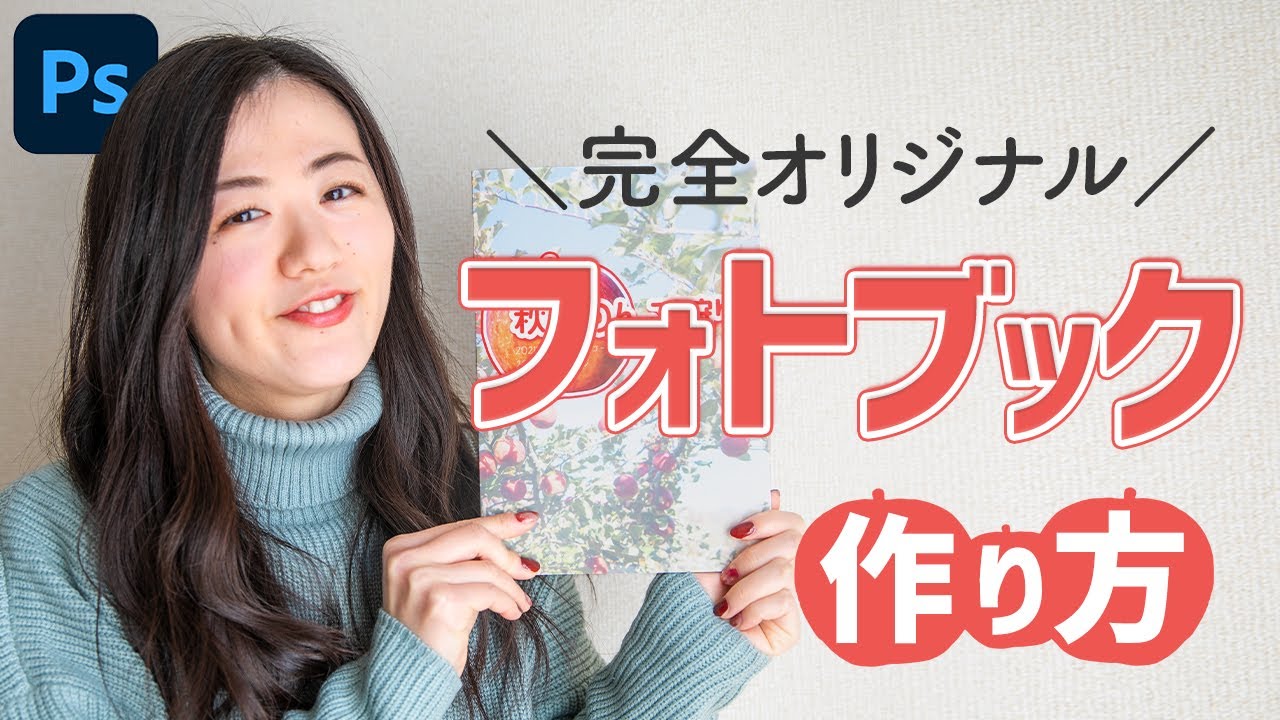 完全カスタムフォトアルバムの作り方【Photoshop＆MY BOOK】