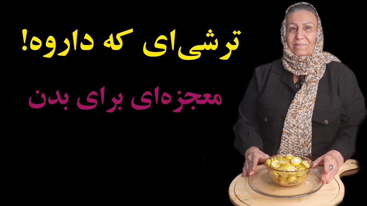 هم داروه، هم درمان! ترشی لیموعسلی مفید برای حال خوب بدنت