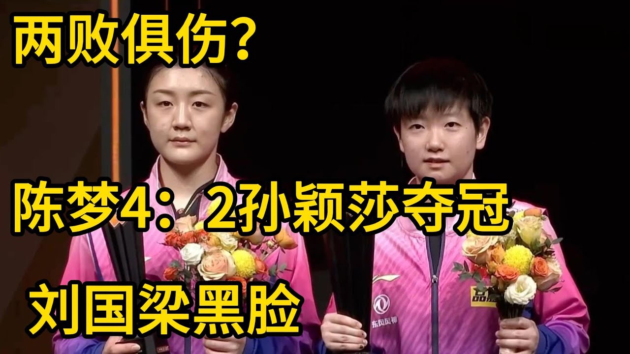 两败俱伤？陈梦4：2孙颖莎夺奥运冠军 刘国梁黑脸 莎头或要拆队了 #孙颖莎 #陈梦 #刘国梁#巴黎奥运会