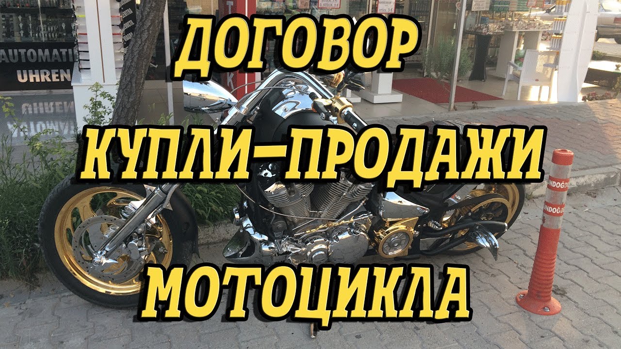 Правильное оформление договора купли продажи мотоцикла