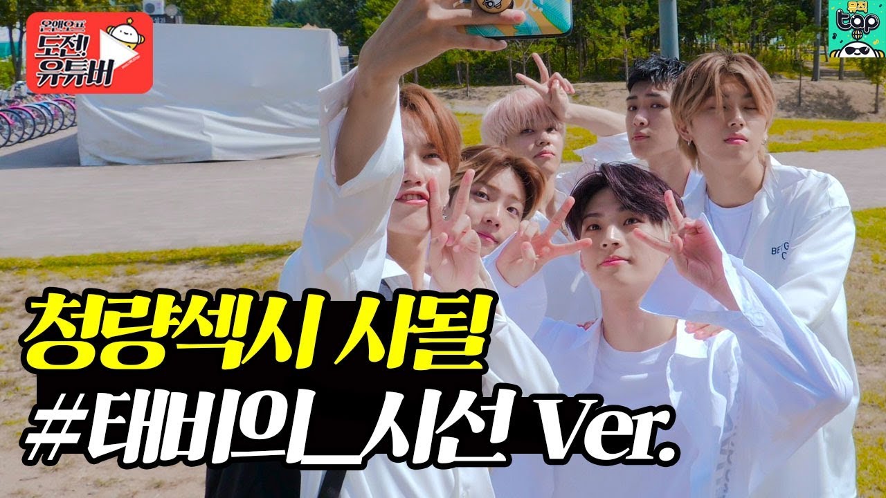 청량섹시 사랑하게 될 거야 in 한강 Behind Cam | making film.4 | 온앤오프(ONF) 도전! 유튜버 [온도유]