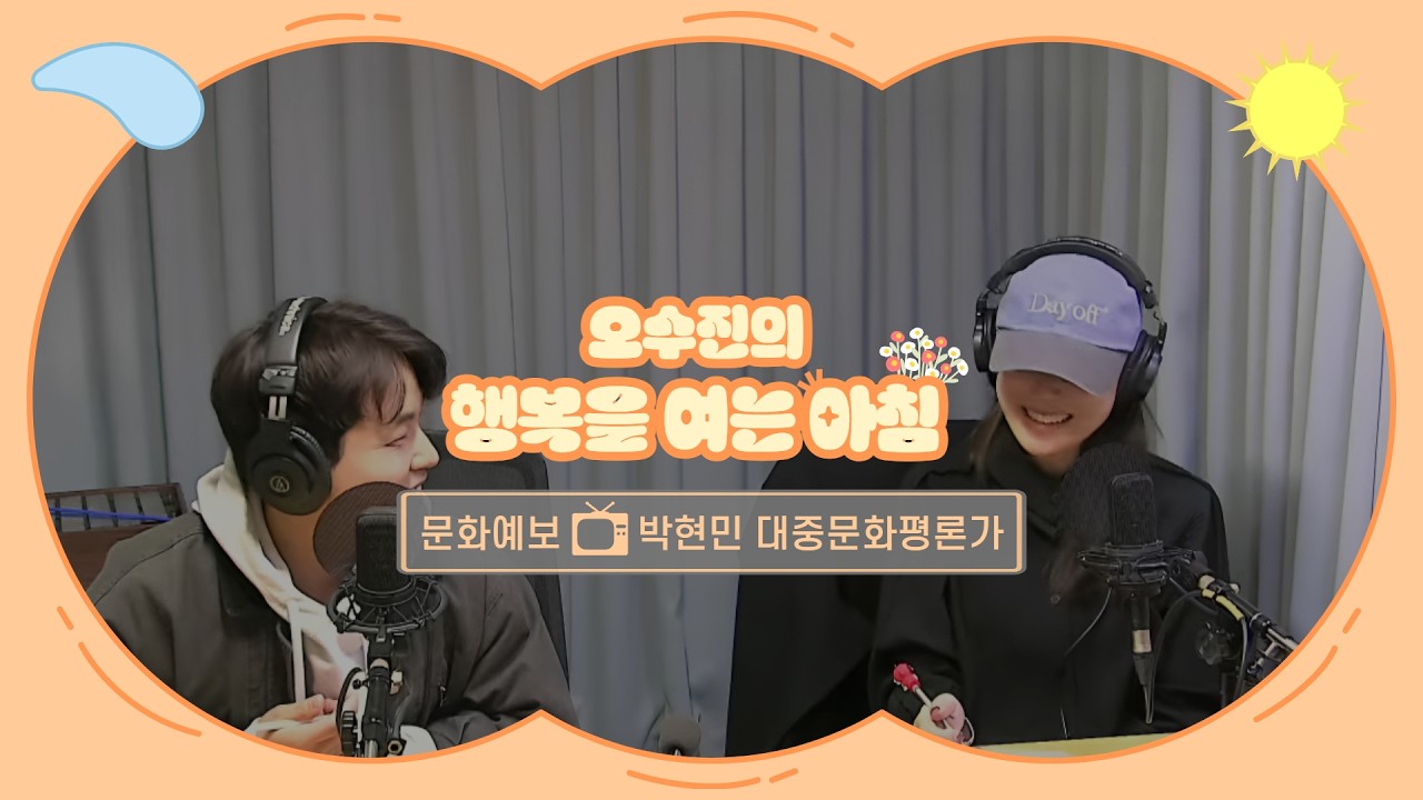 [LIVE] 한국 영화계에도 봄이 찾아왔다! 왕과 사는 남자 | 오수진의 행복을 여는 아침 | with 박현민의 문화예보 | 2026.2.23(월)