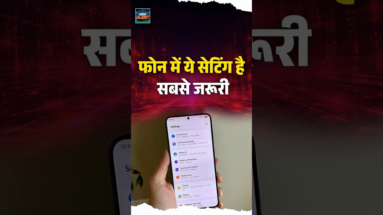 फोन में ये सेटिंग है सबसे जरूरी #KnowYourPhone #cybersecurity