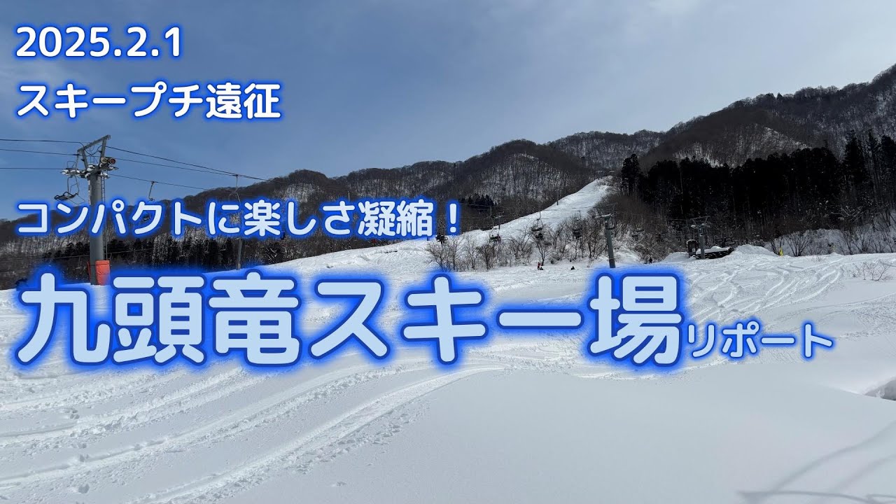 2025年2月1日 　スキープチ遠征【コンパクトで楽しい九頭竜スキー場】