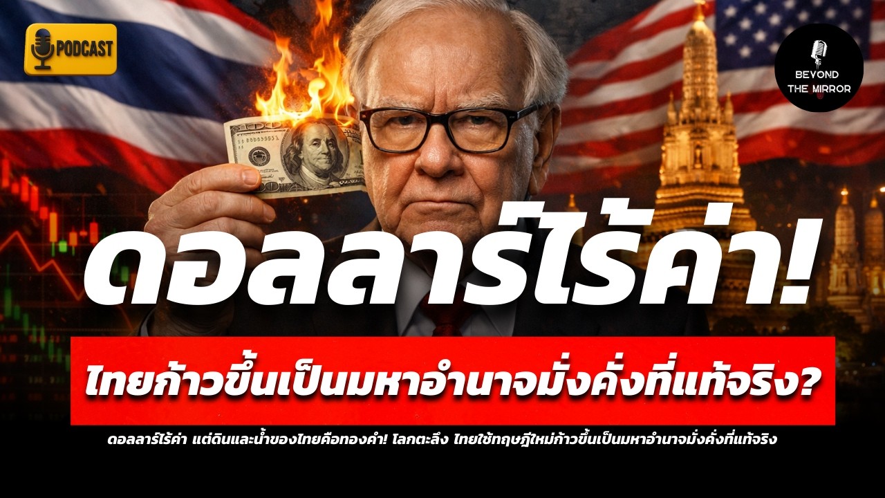 ดอลลาร์ไร้ค่า แต่ดินและน้ำของไทยคือทองคำ!  ไทยใช้ทฤษฎีใหม่ก้าวขึ้นเป็นมหาอำนาจมั่งคั่งที่แท้จริง
