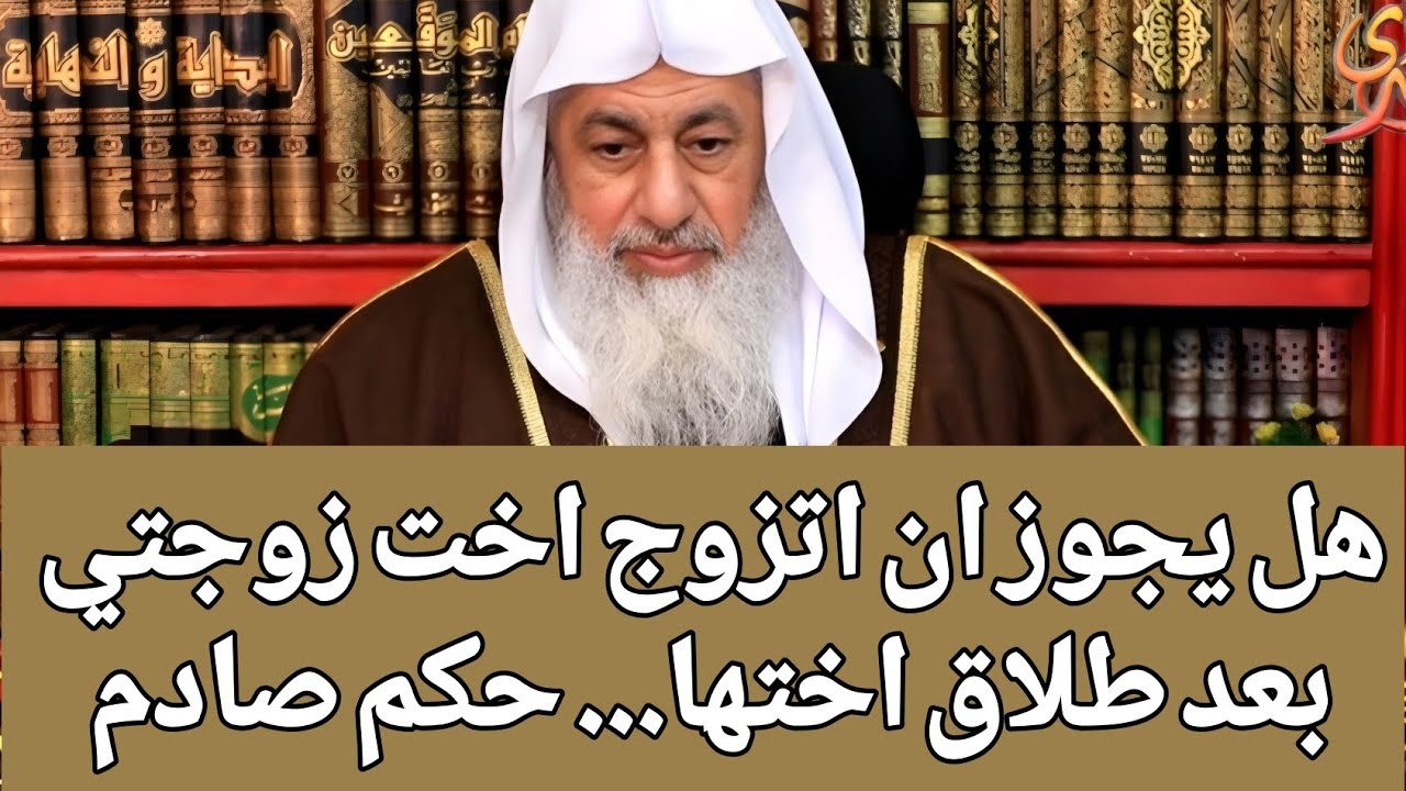 هل يجوز ان اتزوج اخت زوجتي بعد طلاق اختها.. حكم صادم 🤔