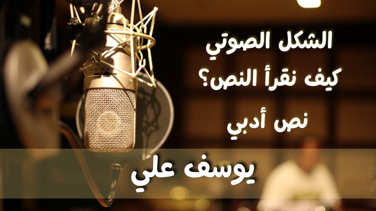 الشكل الصوتي،كيف نقرأ النص؟ نص أدبي
