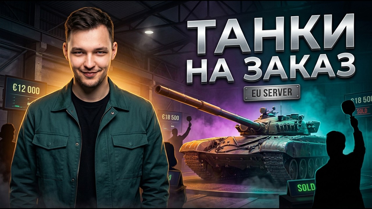 ЕВРО СЕРВЕР НА WG. ТАНКИ НА ЗАКАЗ