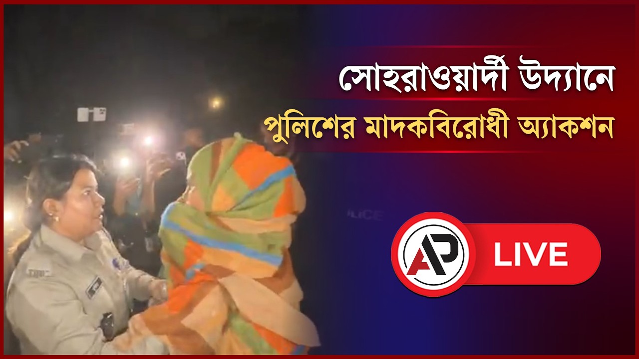 LIVE: সোহরাওয়ার্দী উদ্যানে পুলিশের মা’দ’কবিরোধী অ্যা’ক’শন…