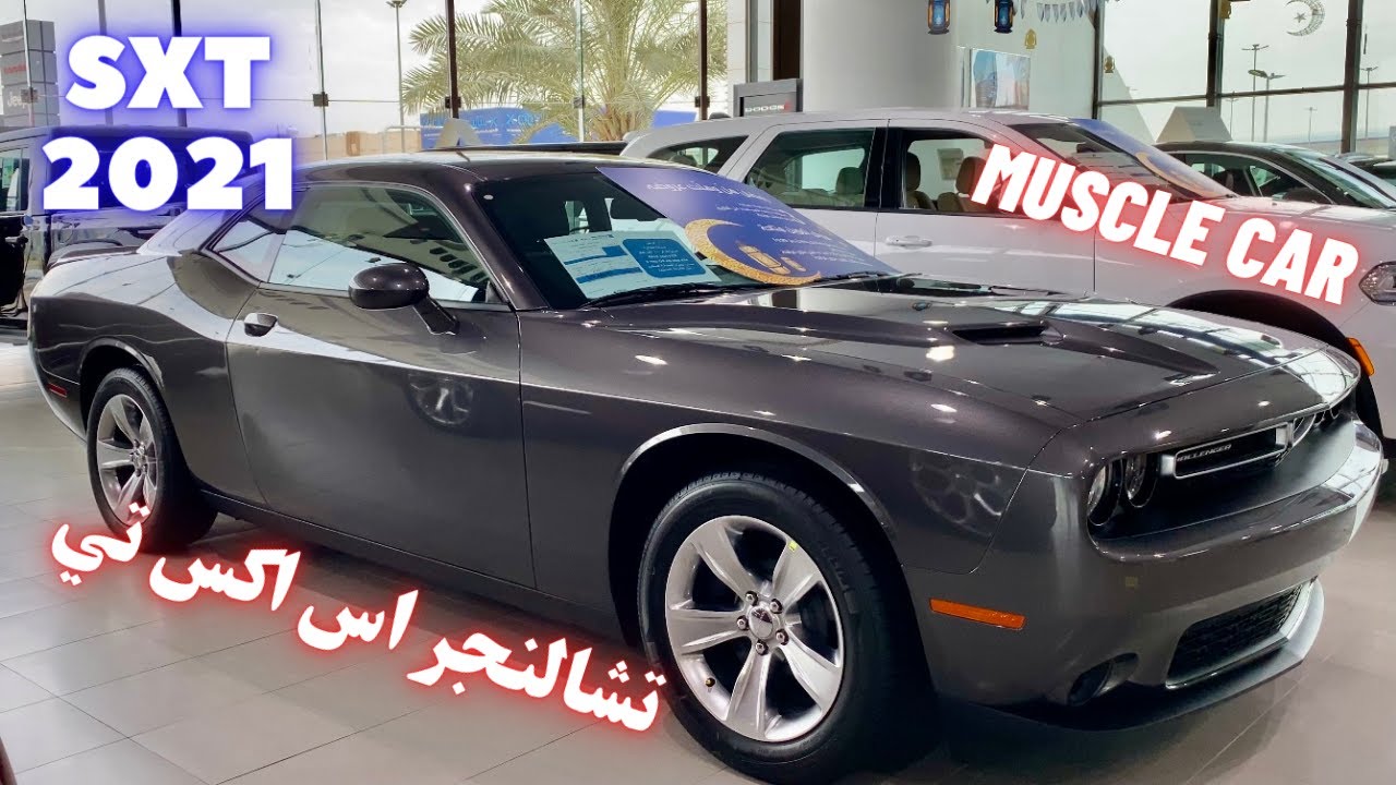 دودج تشالنجر اس اكس تي 2021 | Dodge Challenger SXT 2021 3.6l