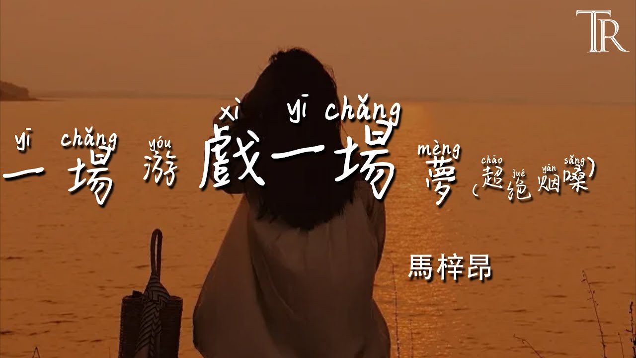 一場遊戲一場夢(超絕煙嗓) - 馬梓昂『Yi Chang You Xi Yi Chang Meng(Chao Jue Yan Sang) - Ma Zi Ang』#無損音樂