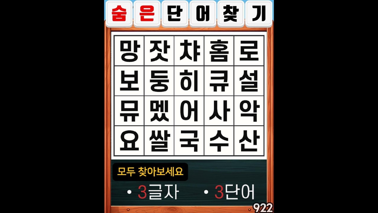 숨은단어찾기 922. 새해 복 많이 받으세요. #치매예방#두뇌운동#집중력