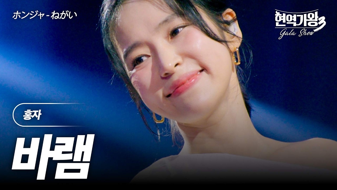 홍자(ホンジャ) - 바램(ねがい)｜현역가왕3 갈라쇼 2회