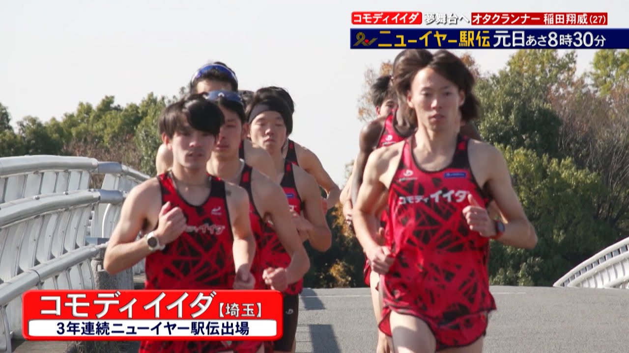 オタクランナー夢舞台へ!! コモディイイダ･稲田翔威『ニューイヤー駅伝 2022』元日あさ8時30分!!【TBS】