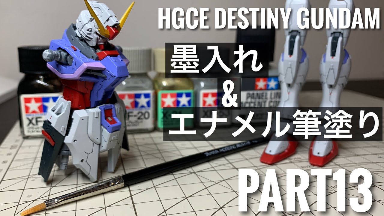 HGCE DESTINY GUNDAM PART13(HGCE デスティニーガンダム 墨入れ&エナメル筆塗り)