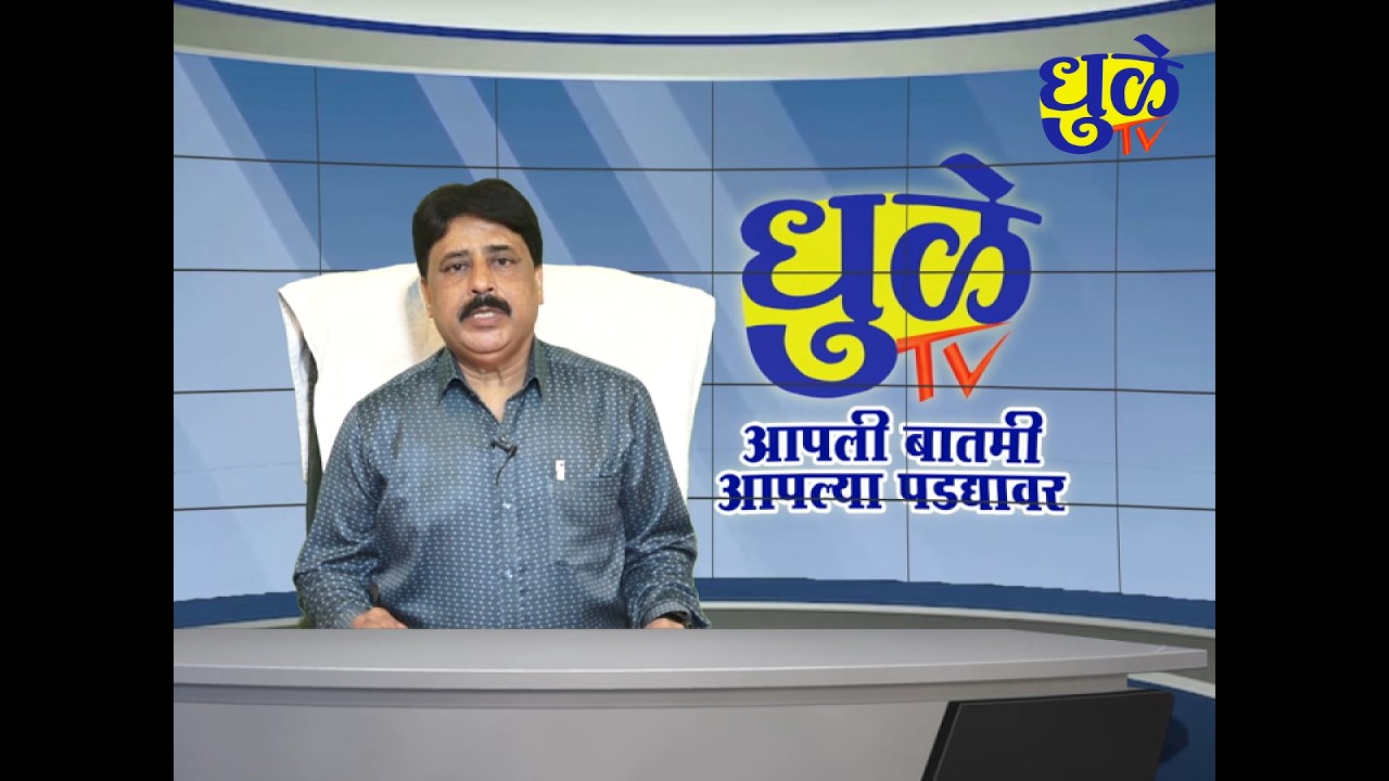 Dhule Tv News Bulletin 22 Feb 2026 | धुळे टी.व्ही. न्यूज बुलेटीन 22 फेब्रुवारी 2026