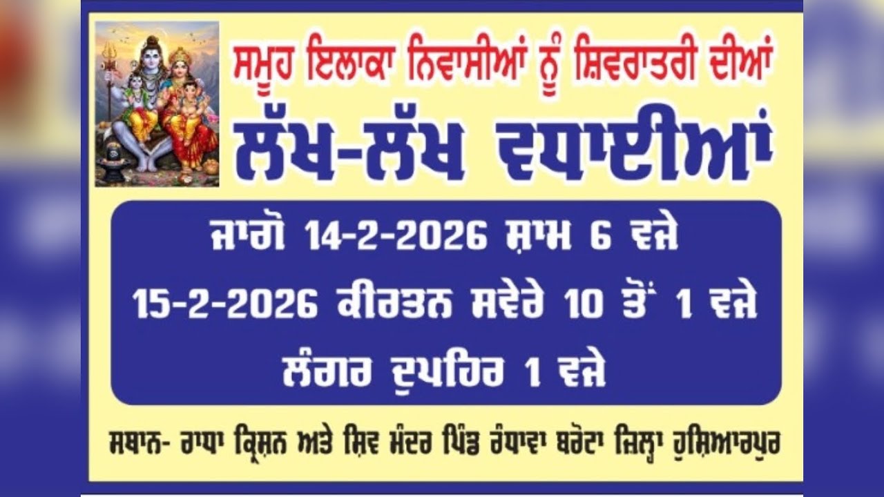 ਹਰ ਹਰ ਮਹਾਦੇਵ 🔱 | ਪਹਿਲੀ ਮਹਾ ਸ਼ਿਵਰਾਤਰੀ ਪਰਭਾਤ ਫੇਰੀ | ਪਿੰਡ ਰੰਧਾਵਾ ਬਰੋਟਾ
