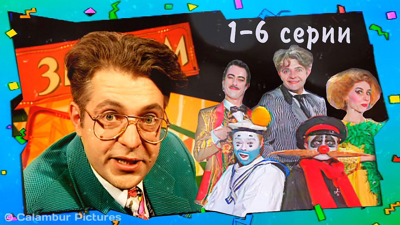 Журнал #КАЛАМБУР 🔶 Серии 1-6 подряд. Первый сезон. МАРАФОН