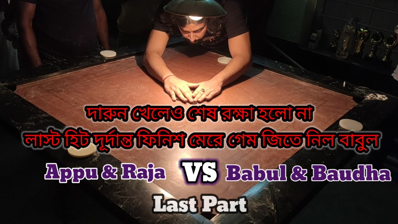 Bengal Carrom প্রতিযোগিতা || Appu & Raja VS Buddha & Babul || Last 2 hit || Carrom lover 🇮🇳