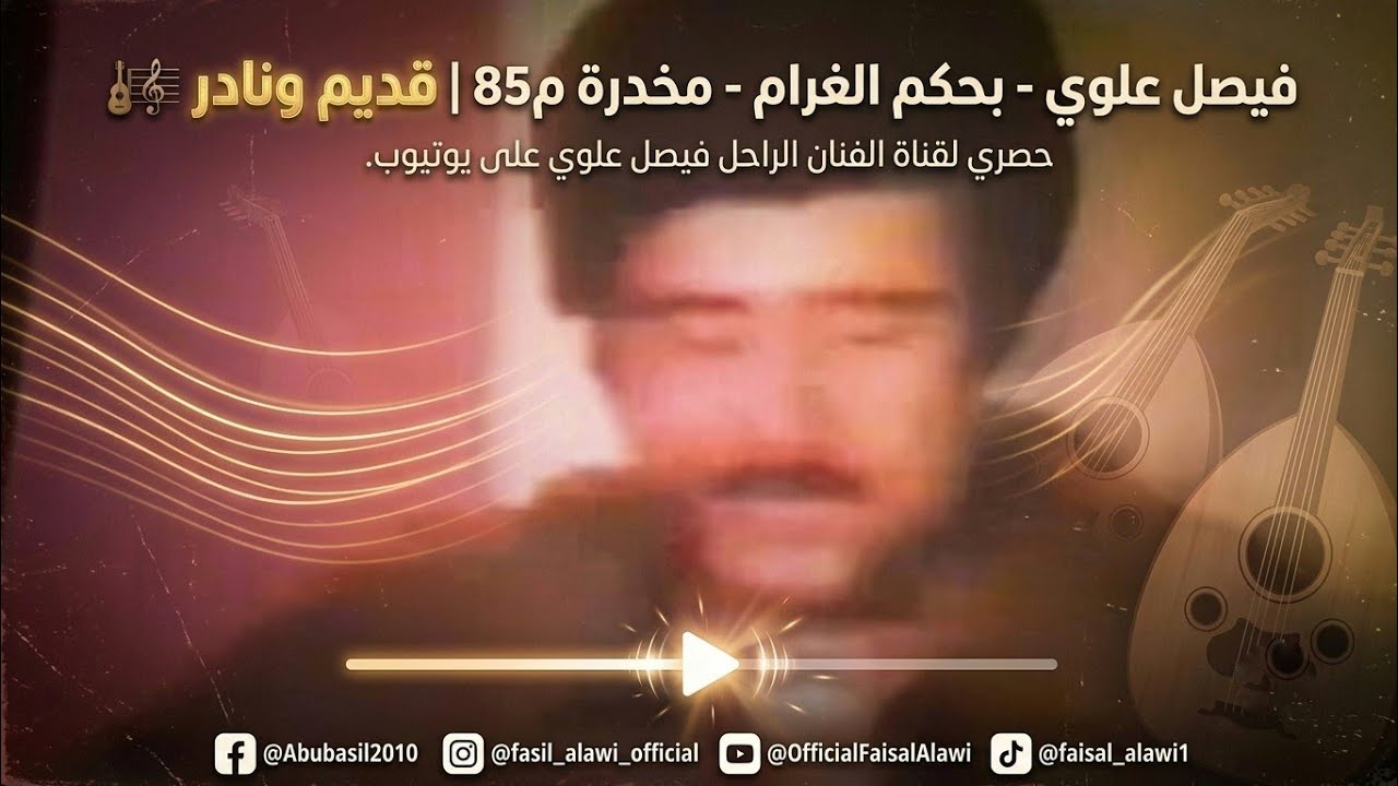 بحكم الغرام  - مخدرة م85 - فيصل علوي
