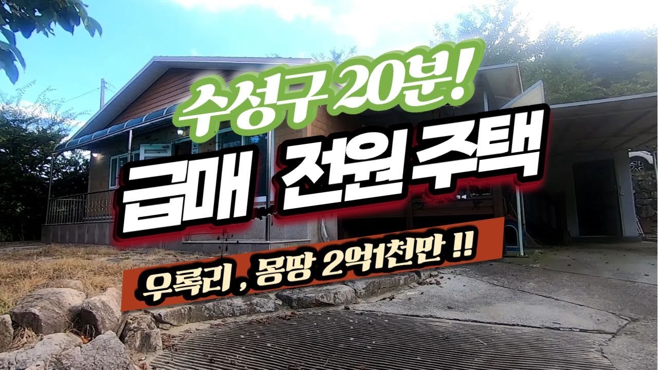 [전원주택매매] 전원주택!? ,위치도 중요합니다. ,수성구 20분거리 위치,세컨하우스에 에어비앤비까지, 쓰임새좋은 전원주택 매매,부동산탐구생활