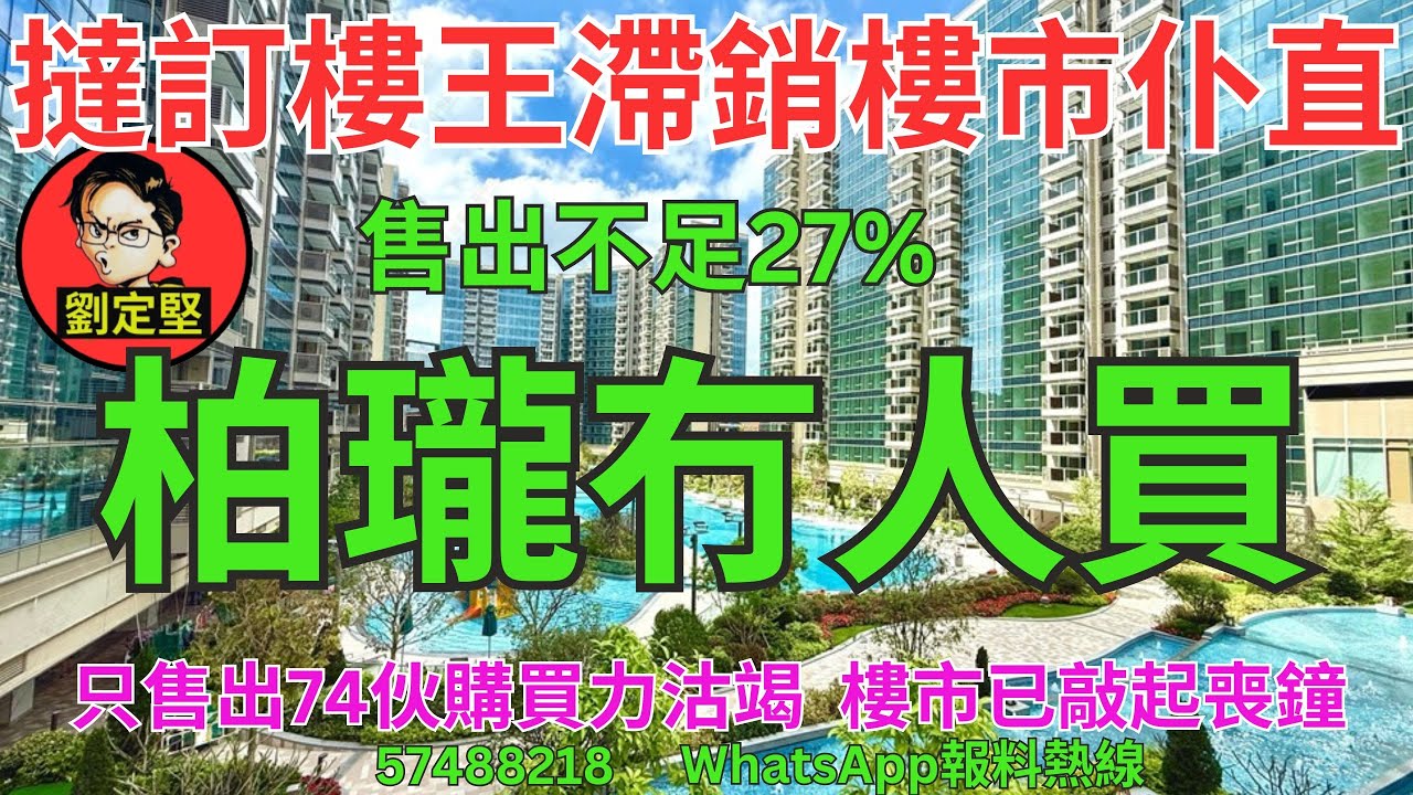 柏瓏冇人買。樓市速遞系列165