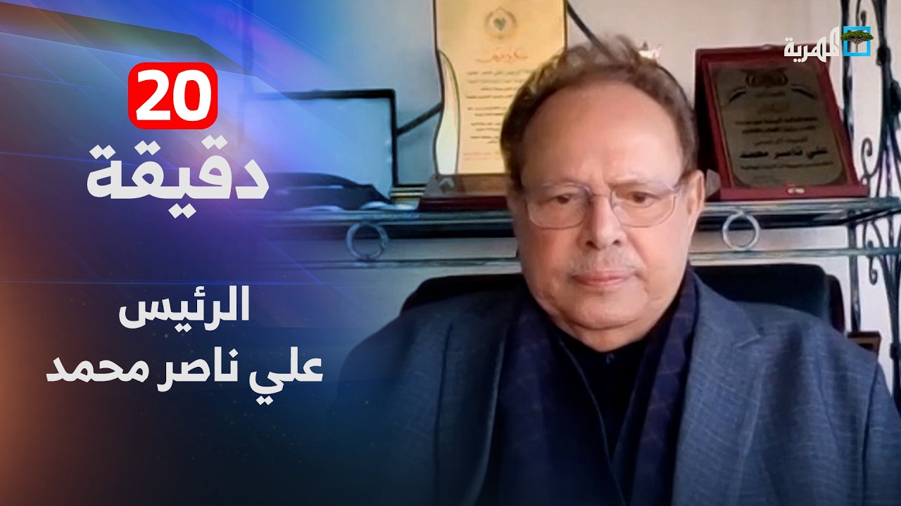 الرئيس علي ناصر محمد: نحن مع حوار جنوبي جنوبي في عدن أو حضرموت