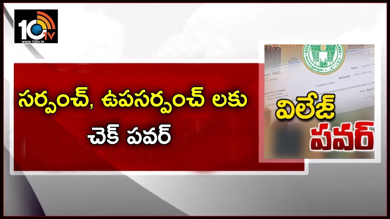 సర్పంచ్, ఉపసర్పంచ్ లకు చెక్ పవర్ | TS Govt Release Gazette Notification | Joint Cheque Power | 10TV