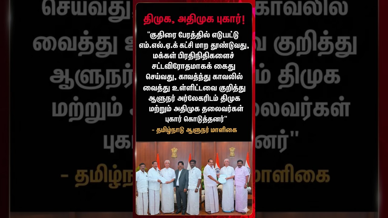 🚨 TN Politics Shocking Twist! DMK & AIADMK Complain To Governor! 🛑#TNPolitics #TamilNaduNews