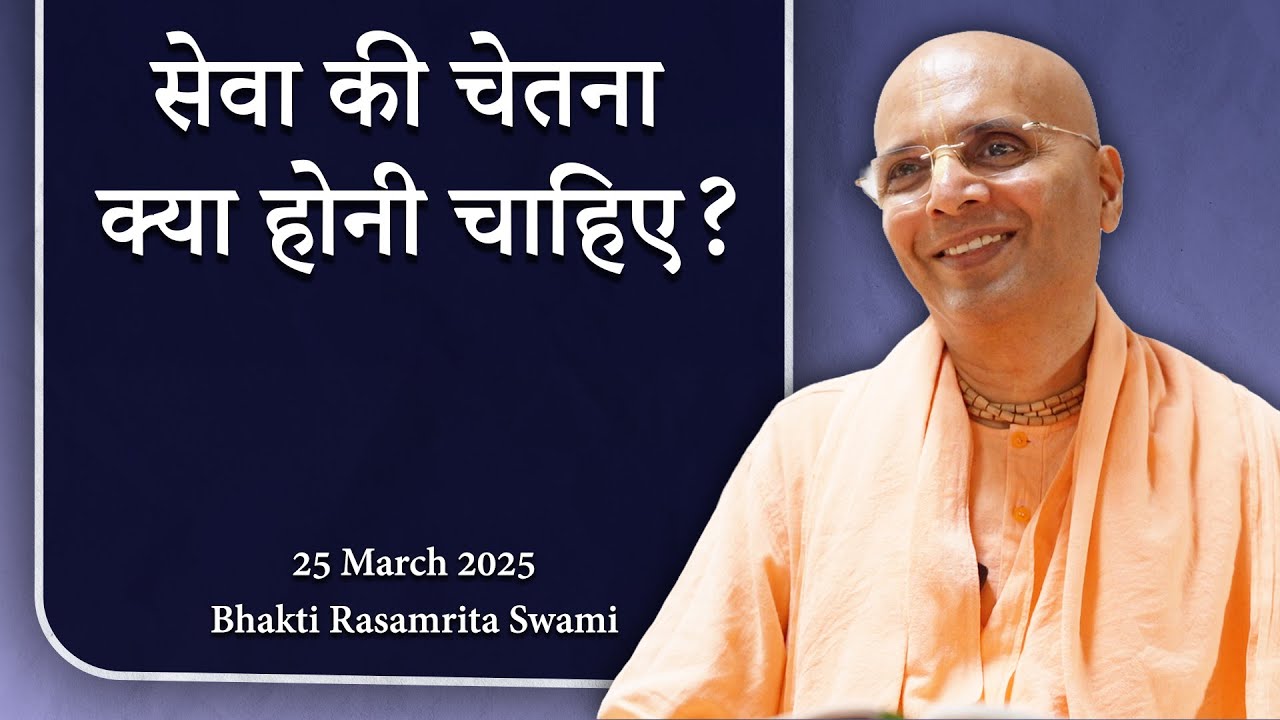 सेवा की चेतना क्या होनी चाहिए? - Bhakti Rasamrita Swami