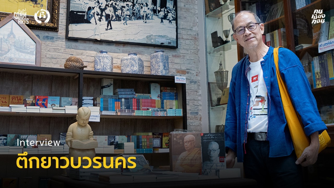 ตึกยาวบวรนคร: จากตำนานตึกแถวแรกของเมืองนคร สู่พื้นที่สร้างสรรค์แห่งยุคใหม่ | Interview: คน เมือง คอน