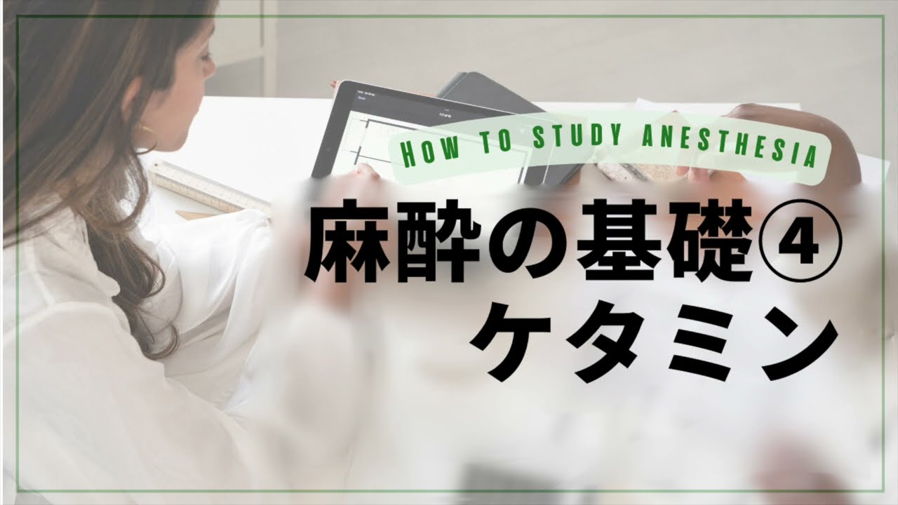 ケタミンの薬理学【愛玩動物看護師, 新人獣医師】米国麻酔科レジデントが分かりやすく解説