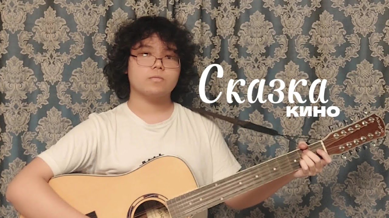 Сказка - Кино на гитаре