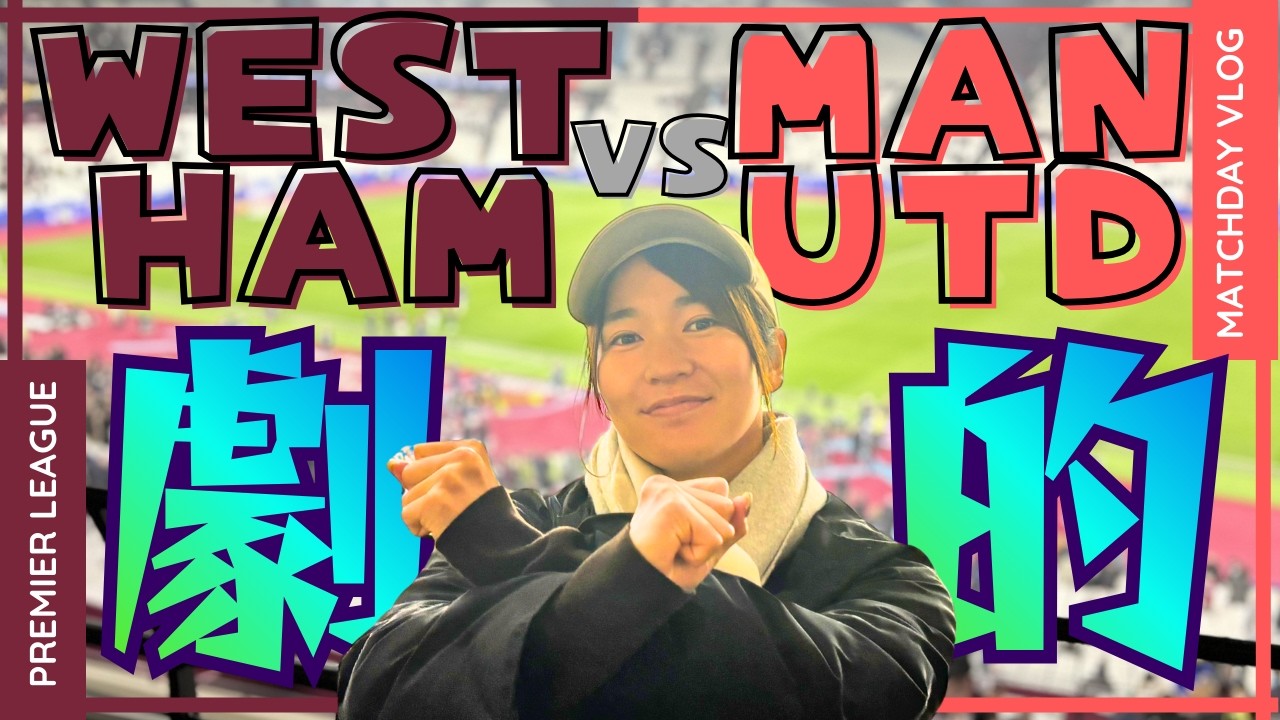 【劇的展開】女子プロサッカー選手によるプレミアリーグ観戦Vlog (WestHam vs ManUtd)